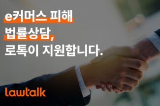 로톡, e커머스 피해 판매자·소비자 위한 법률상담 지원