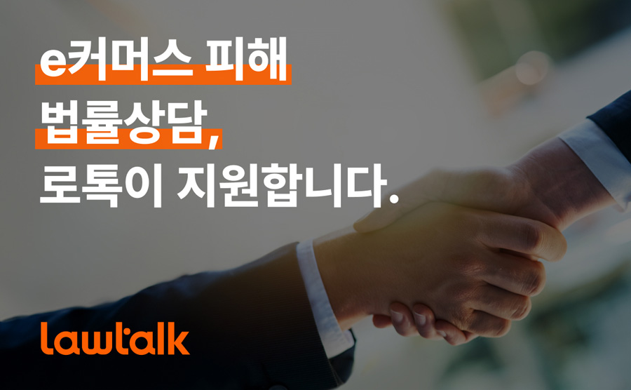 로톡, e커머스 피해 판매자·소비자 위한 법률상담 지원