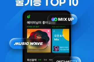 찐팬들이 빠질만하네…멜론, 이용자가 뽑은 ‘꿀기능 TOP10’ 발표