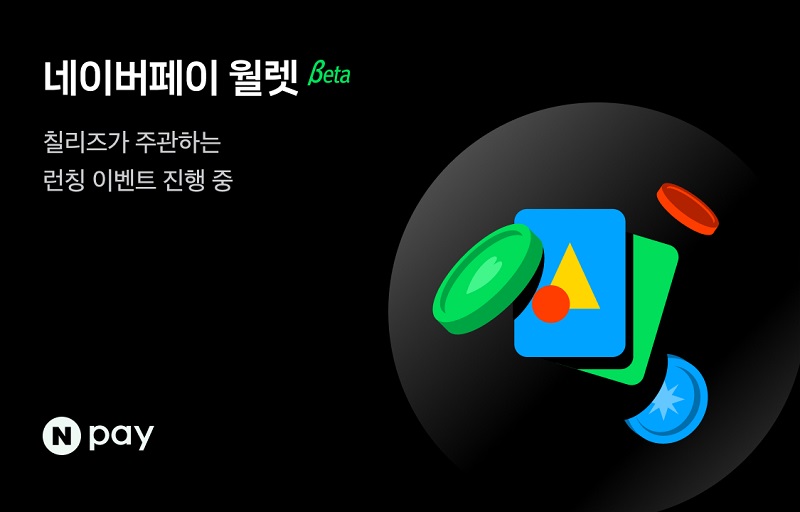 네이버페이, 디지털 자산 지갑 서비스 출시