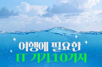 [까다로운 IT] 여행에 필요한 IT 기기 10가지