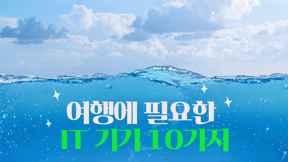 [까다로운 IT] 여행에 필요한 IT 기기 10가지