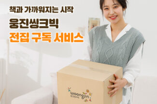 웅진씽크빅, ‘도서 구독 서비스’ 선보인다