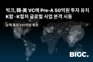 엔터테크 스타트업 ‘빅크’ 프리A 50억원 추가 유치… “글로벌 확장 계획”