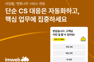아임웹, CS 챗봇 서비스 ‘챗봇나우’ 연동