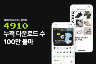 에이블리 남성 패션 앱 4910, 누적 다운로드 수 100만 돌파