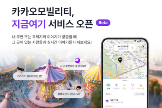 카카오모빌리티, 카카오T 앱 내 장소 기반 실시간 커뮤니티 ‘지금여기’ 베타 시작