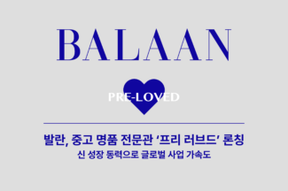 발란, 중고 명품 전문관 ‘프리 러브드’ 출시