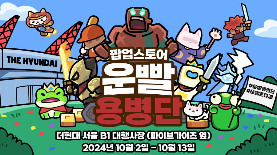 111퍼센트 ‘운빨존많겜’ 더현대 서울 팝업스토어 오픈