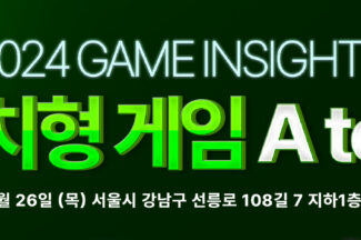 ‘2024 게임 인사이트: 방치형 게임 A to Z’ 세미나 개최