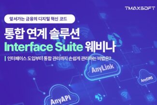 “차세대 금융 IT 실현 어떻게?”…티맥스소프트, 5일 ‘인터페이스 스위트’ 웨비나