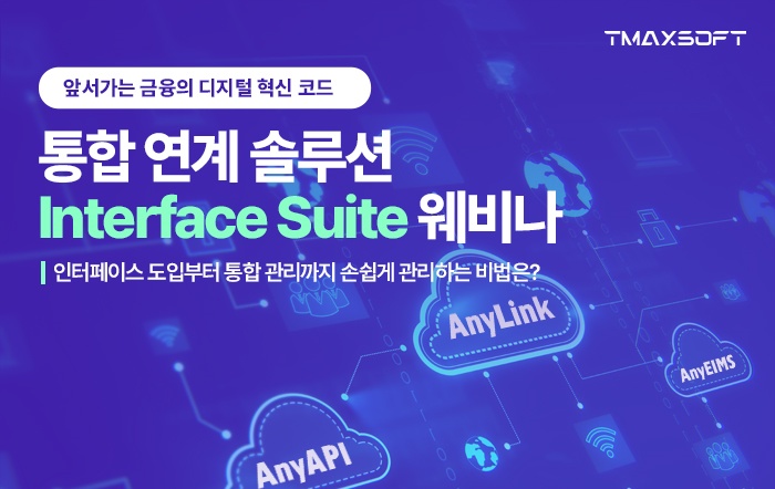 “차세대 금융 IT 실현 어떻게?”…티맥스소프트, 5일 ‘인터페이스 스위트’ 웨비나