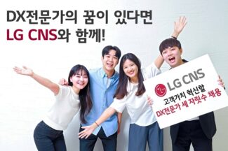“DX 인재 모십니다”…LG CNS, 하반기 신입·경력 채용