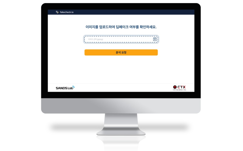 샌즈랩, 딥페이크 탐지 서비스 ‘페이스체크’ 출시…무료 제공