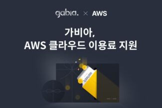 가비아, 신규 고객사에 AWS 클라우드 이용료 지원