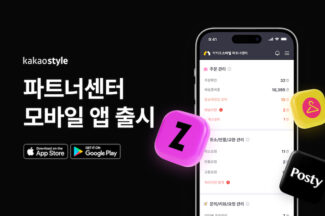 카카오스타일, 파트너센터 모바일 앱 출시
