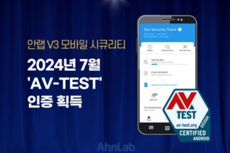 안랩, AV-TEST 평가 만점…악성코드는 100% 탐지