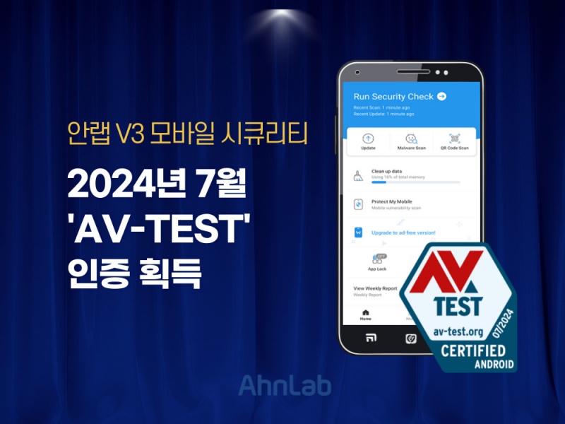 안랩, AV-TEST 평가 만점…악성코드는 100% 탐지
