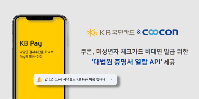 쿠콘, ‘KB국민카드’ 미성년자 비대면 가입·체크카드 발급 지원