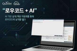 퀸텟시스템즈, AI 기반 로우코드 플랫폼 ‘CALS AI 크리에이터’ 개발