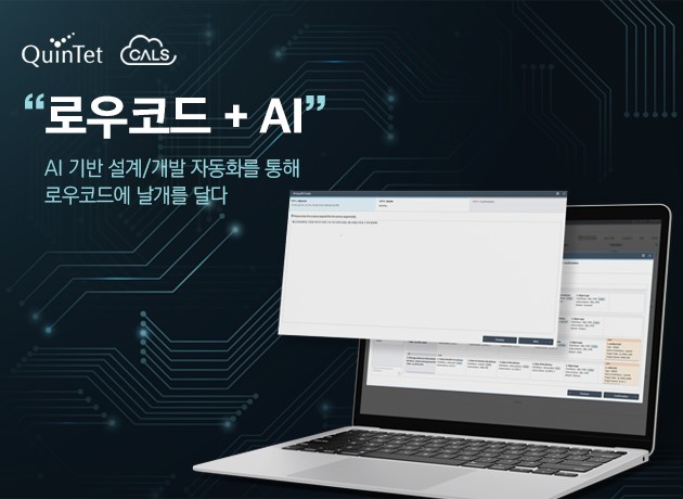 퀸텟시스템즈, AI 기반 로우코드 플랫폼 ‘CALS AI 크리에이터’ 개발
