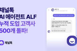 채널톡이 만든 AI 에이전트 도입 기업 500개 돌파