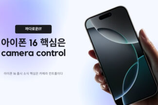 [까다로운 IT] 아이폰 16 시리즈 핵심은 카메라 컨트롤 버튼이다