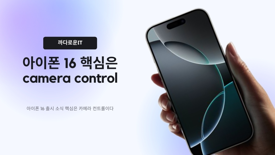 [까다로운 IT] 아이폰 16 시리즈 핵심은 카메라 컨트롤 버튼이다