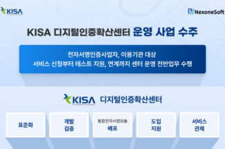 넥스원소프트, KISA ‘디지털인증확산센터 운영 사업’ 수주