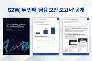 S2W 금융 보안 위협 보고서 “금융권 겨냥 사이버위협 85% 증가”