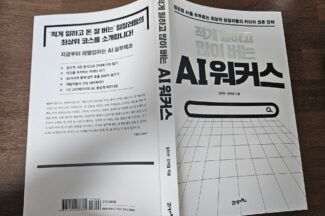 [서평은 아닙니다만] 실무엔 어떻게 써먹나, AI워커스
