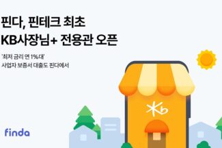 핀다, ‘KB사장님+ 전용관’ 오픈…사장님 맞춤 금융 서비스 제공