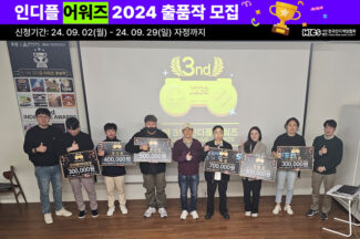한국인디게임협회, ‘인디플어워즈 2024’ 후보작 모집