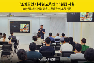 카카오-소공연, ‘소상공인 디지털 교육센터’ 설립 지원