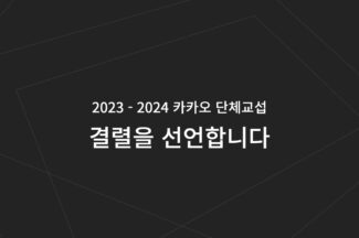 카카오 노조, 단체협약 교섭결렬 선언…노동위에 조정신청