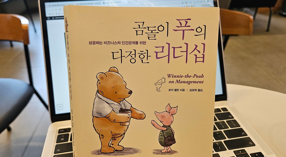 [서평은 아닙니다만] 곰돌이 푸가 보여주는 ‘다정한 리더십’의 힘