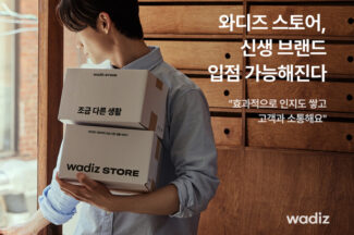 와디즈 스토어, 펀딩 없이 신생 브랜드 입점 기회 제공