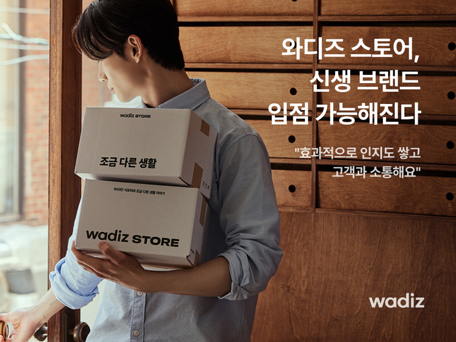 와디즈 스토어, 펀딩 없이 신생 브랜드 입점 기회 제공