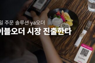 [커머스BN] 야놀자는 테이블오더 시장에 왜 진출했나