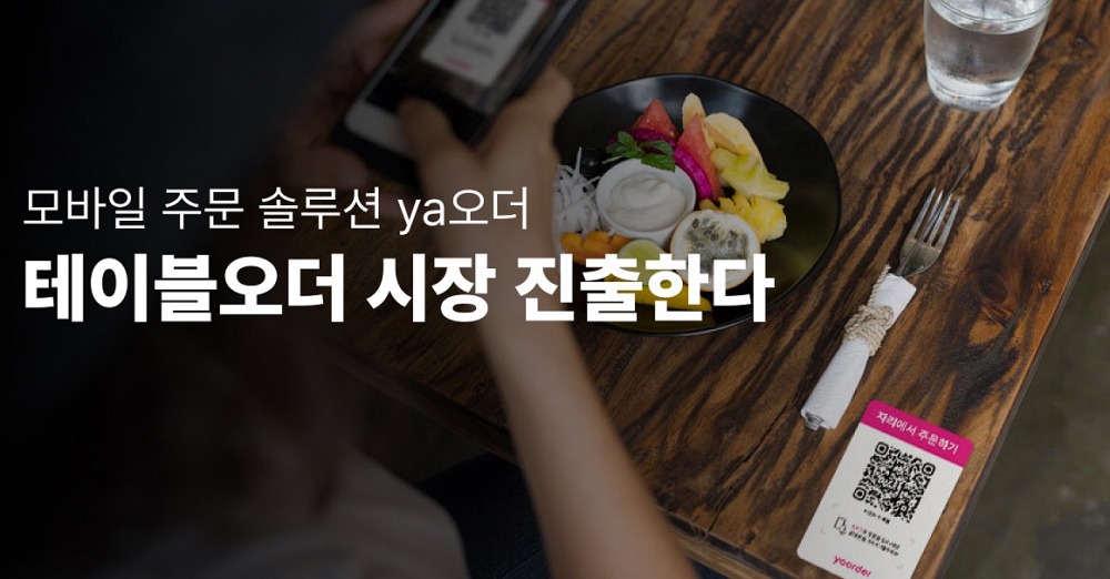 [커머스BN] 야놀자는 테이블오더 시장에 왜 진출했나
