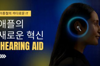 [까다로운 IT] 에어팟의 새로운 혁신, 청각 보조