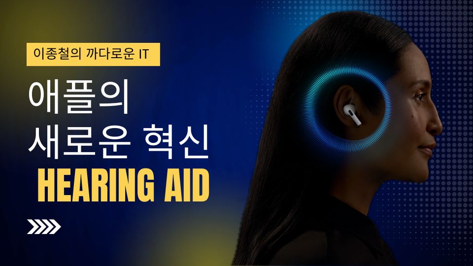 [까다로운 IT] 에어팟의 새로운 혁신, 청각 보조