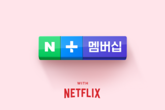 11월부터 네이버플러스 멤버십 구독하면 넷플릭스 볼 수 있다