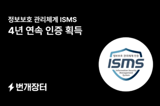 번개장터, 4년 연속 정보보호관리체계(ISMS) 인증 획득