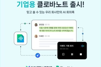 네이버클라우드, 보안·커스텀 기능 강화한 기업용 ‘클로바노트’ 출시