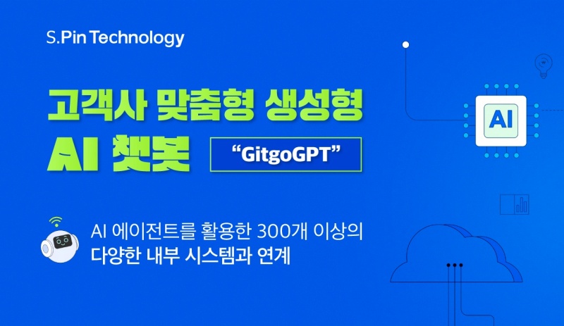 에쓰핀테크놀로지, ‘깃고 GPT’ 업데이트…AI 에이전트 기능 강화
