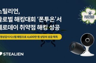 “보안 카메라 허점 뚫었다”…스틸리언, 제로데이 해킹 대회에서 성과