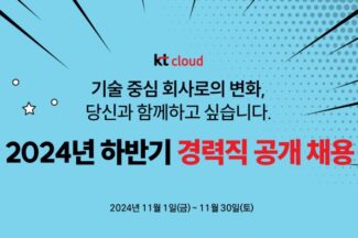 “기술 중심 회사 위한 인재 확보”…KT클라우드, 경력직 공개 채용
