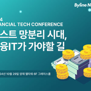 2024 금융 테크 컨퍼런스<br>'포스트 망분리 시대, 금융IT가 가야할 길'