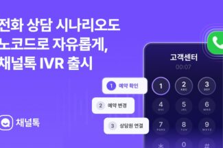 채널톡, 노코드 ‘대화형 음성 응답’ 기능 출시